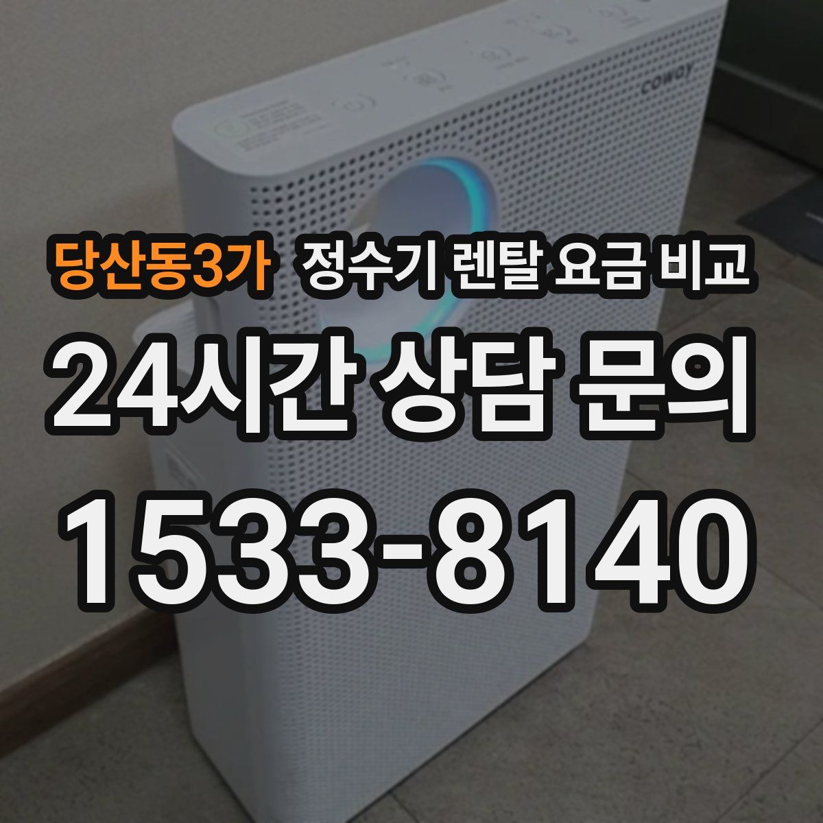 당산동3가 정수기 렌탈 요금 비교