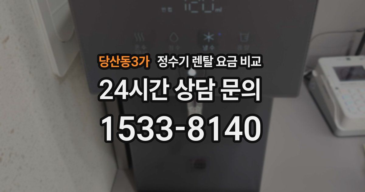 당산동3가 정수기 렌탈 요금 비교