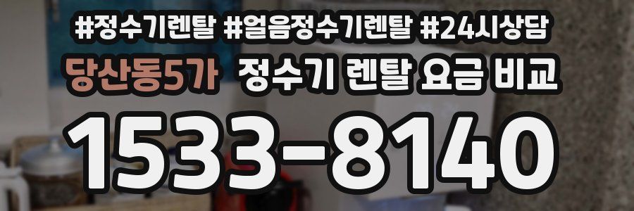 당산동5가 정수기 렌탈 요금 비교