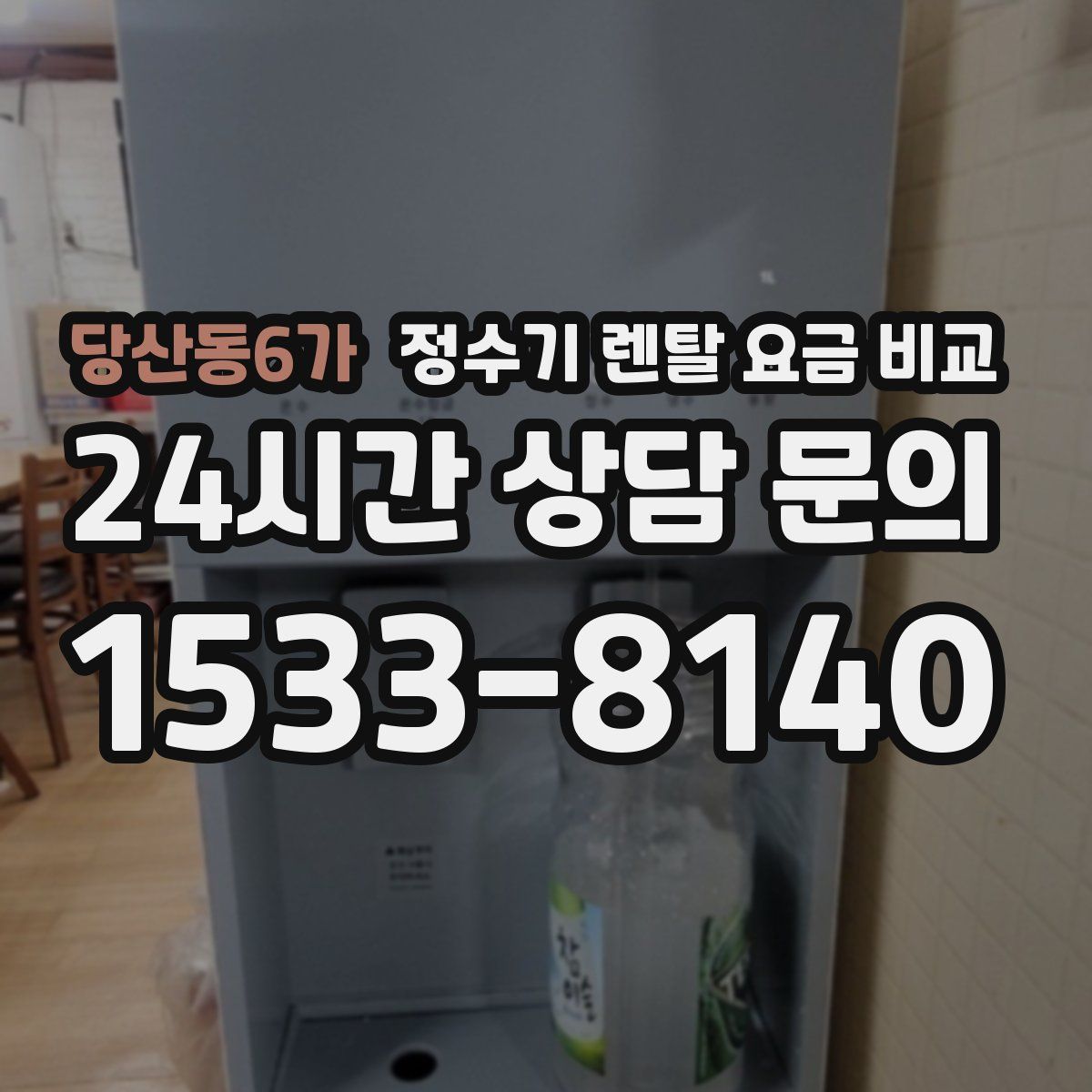 당산동6가 정수기 렌탈 요금 비교