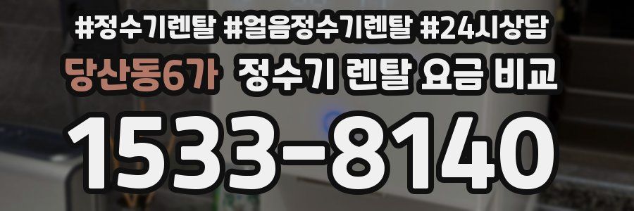 당산동6가 정수기 렌탈 요금 비교