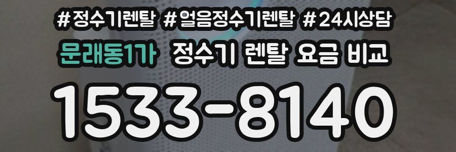 문래동1가 정수기 렌탈 요금 비교