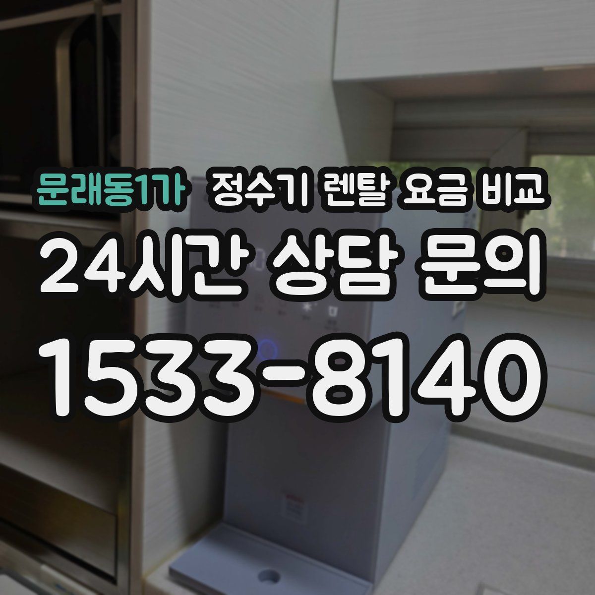 문래동1가 정수기 렌탈 요금 비교