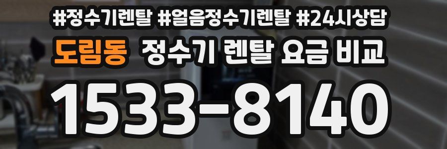 도림동 정수기 렌탈 요금 비교