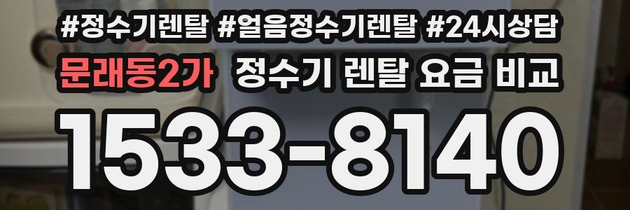문래동2가 정수기 렌탈 요금 비교