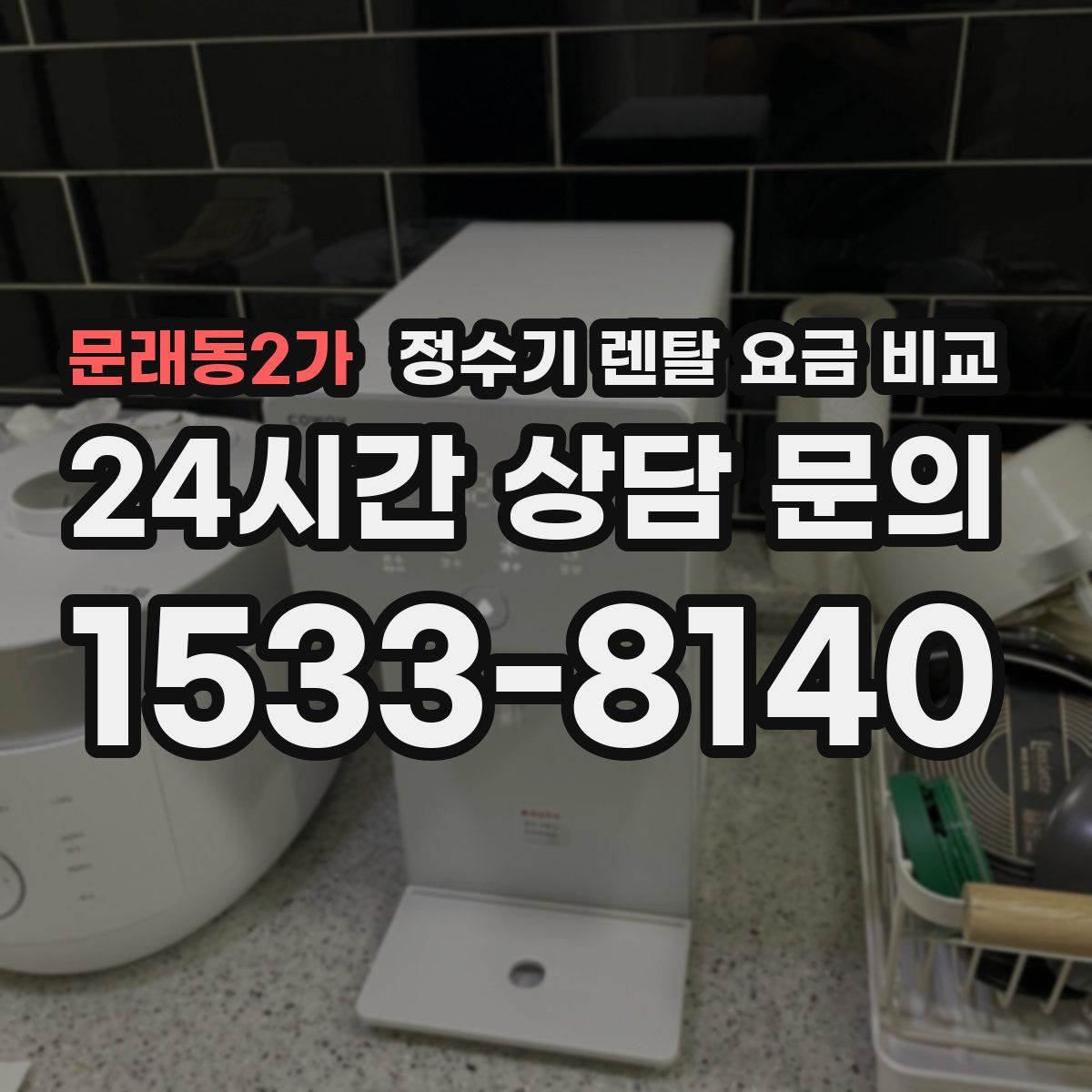 문래동2가 정수기 렌탈 요금 비교
