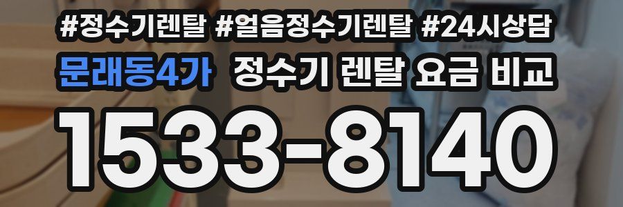 문래동4가 정수기 렌탈 요금 비교