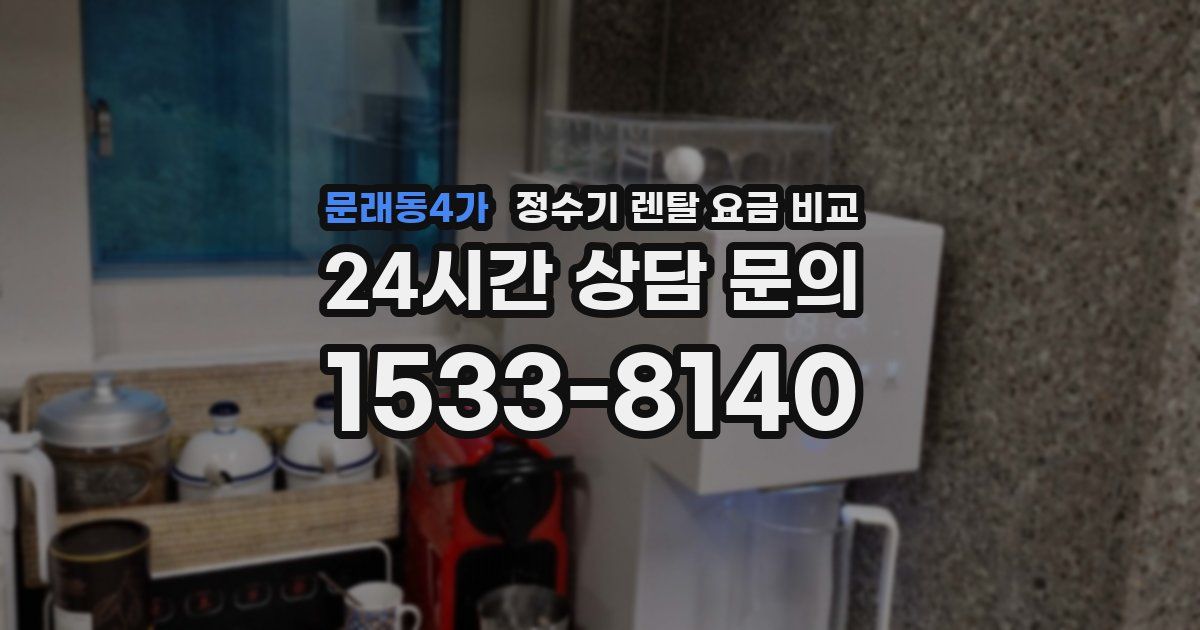 문래동4가 정수기 렌탈 요금 비교