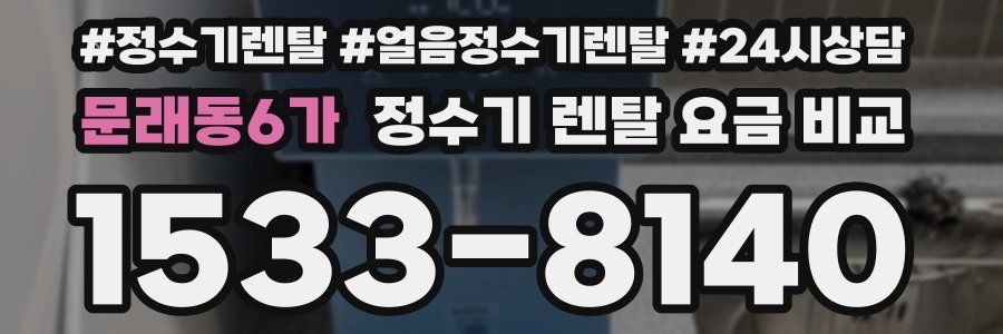 문래동6가 정수기 렌탈 요금 비교