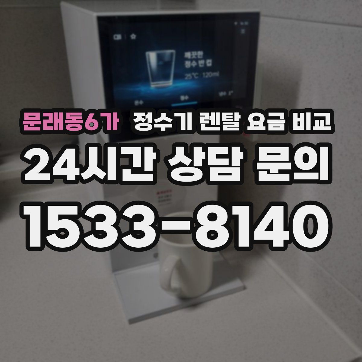문래동6가 정수기 렌탈 요금 비교