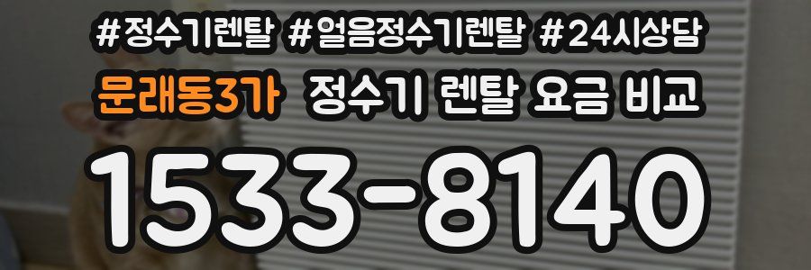문래동3가 정수기 렌탈 요금 비교
