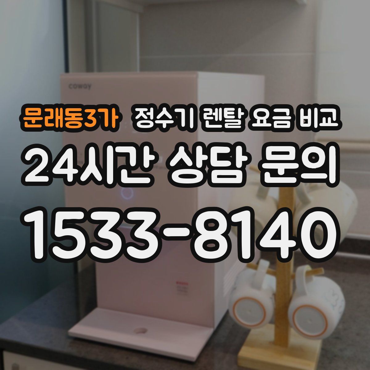 문래동3가 정수기 렌탈 요금 비교