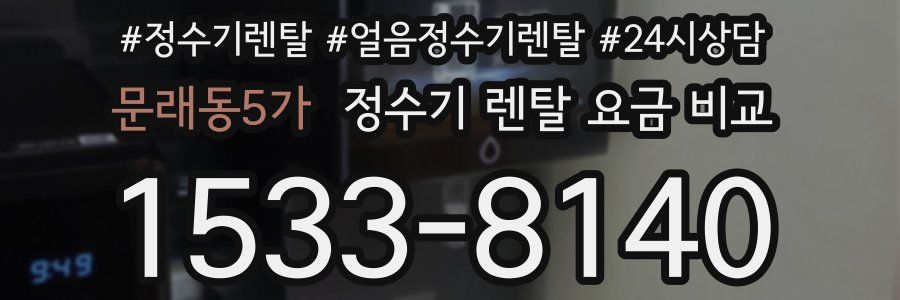 문래동5가 정수기 렌탈 요금 비교