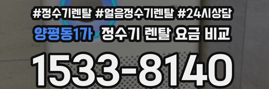 양평동1가 정수기 렌탈 요금 비교