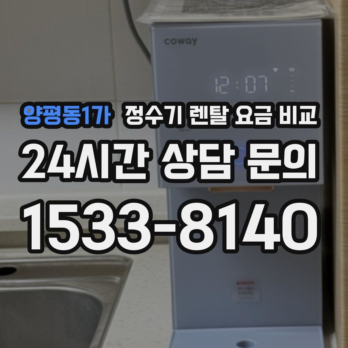 양평동1가 정수기 렌탈 요금 비교