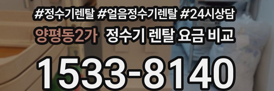 양평동2가 정수기 렌탈 요금 비교