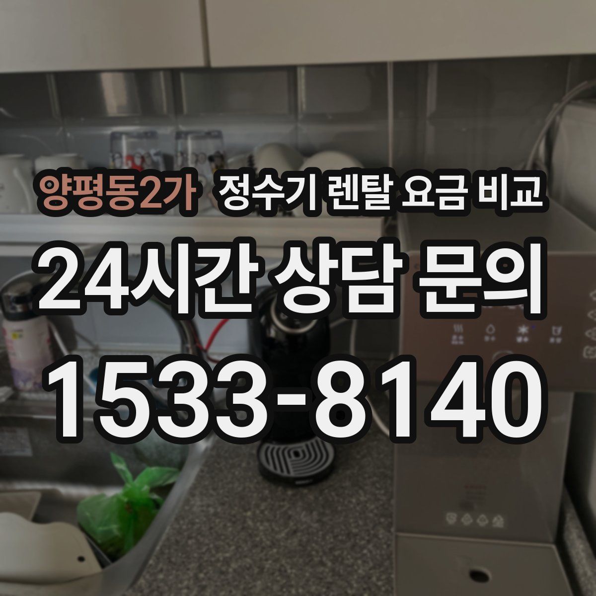 양평동2가 정수기 렌탈 요금 비교