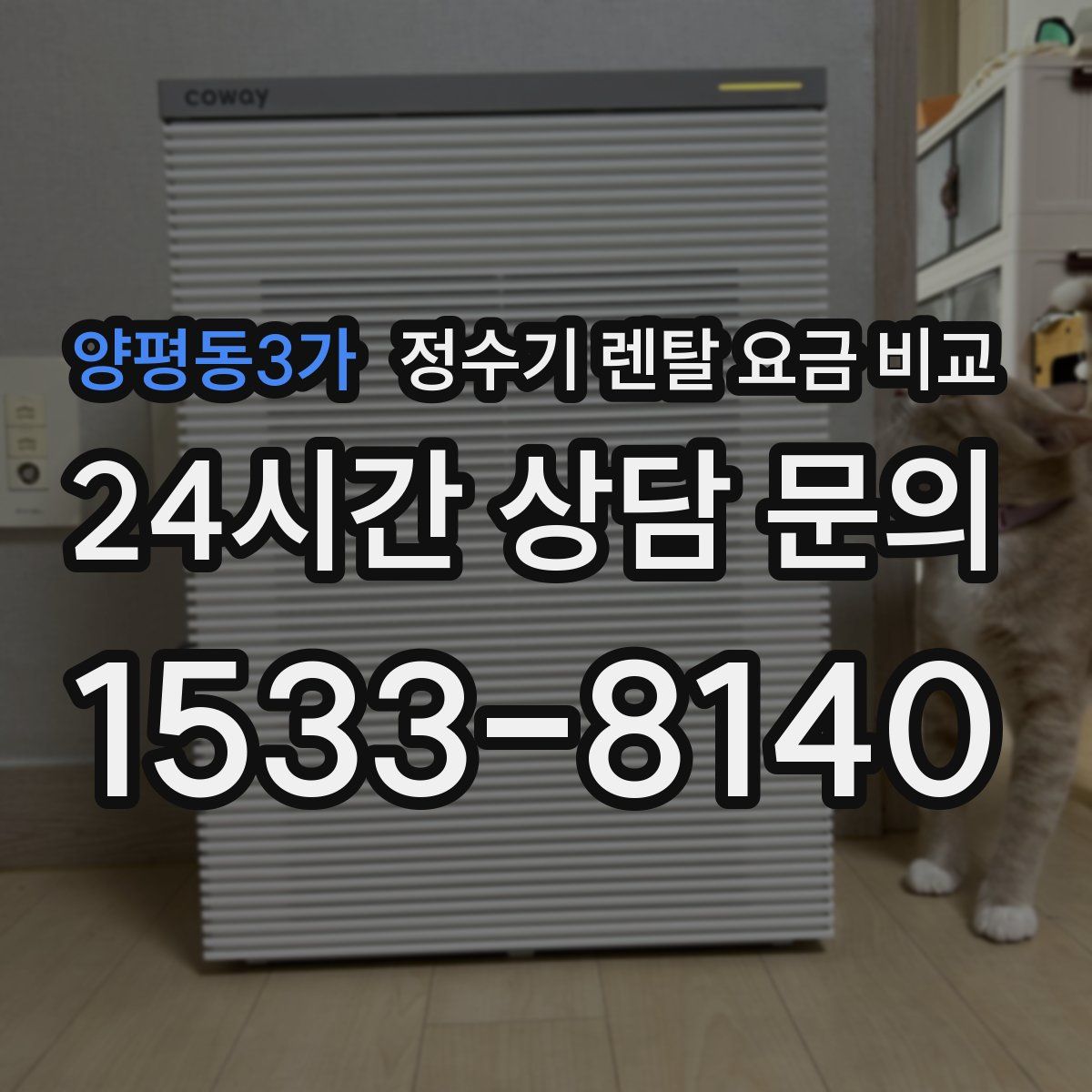 양평동3가 정수기 렌탈 요금 비교