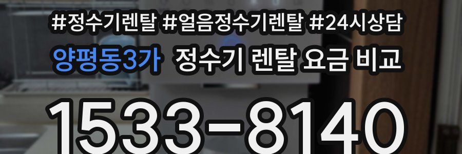 양평동3가 정수기 렌탈 요금 비교