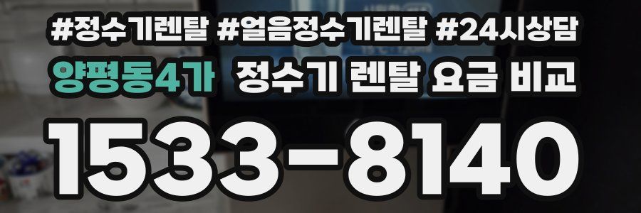 양평동4가 정수기 렌탈 요금 비교