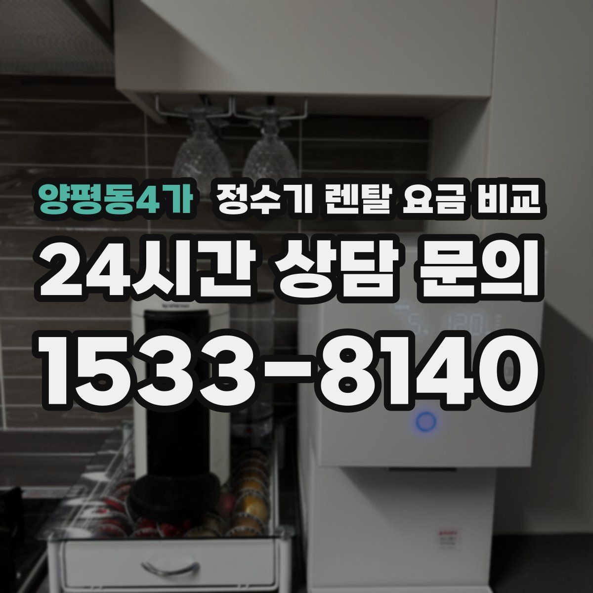 양평동4가 정수기 렌탈 요금 비교