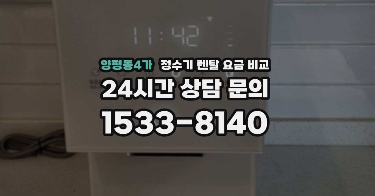 양평동4가 정수기 렌탈 요금 비교