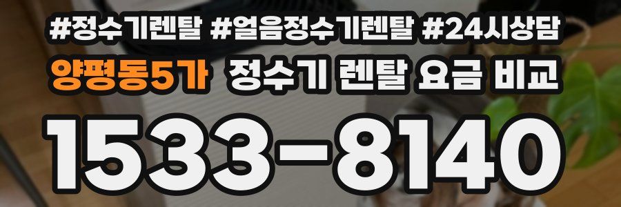 양평동5가 정수기 렌탈 요금 비교