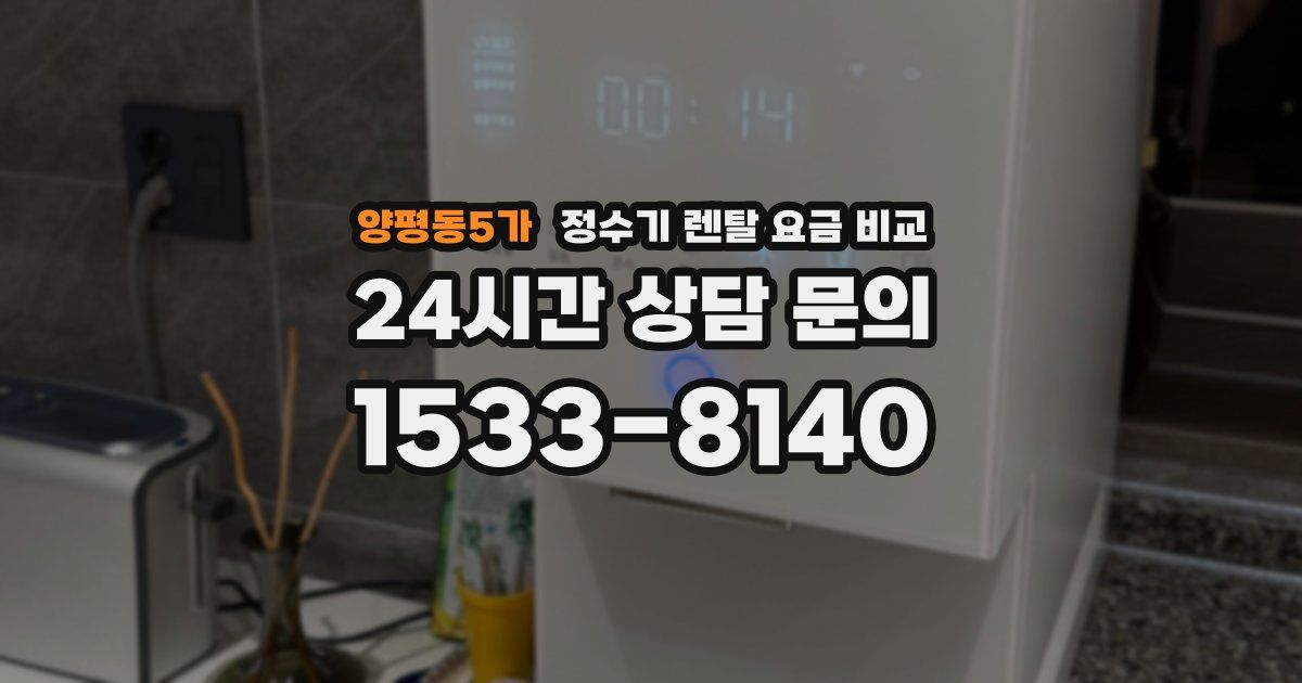 양평동5가 정수기 렌탈 요금 비교