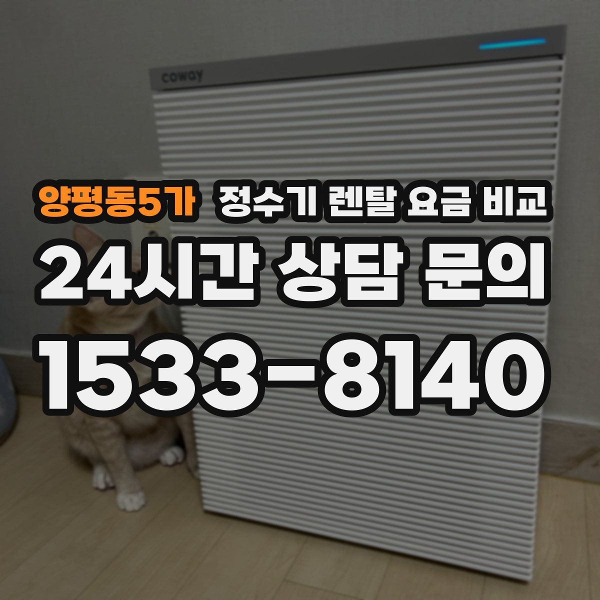 양평동5가 정수기 렌탈 요금 비교