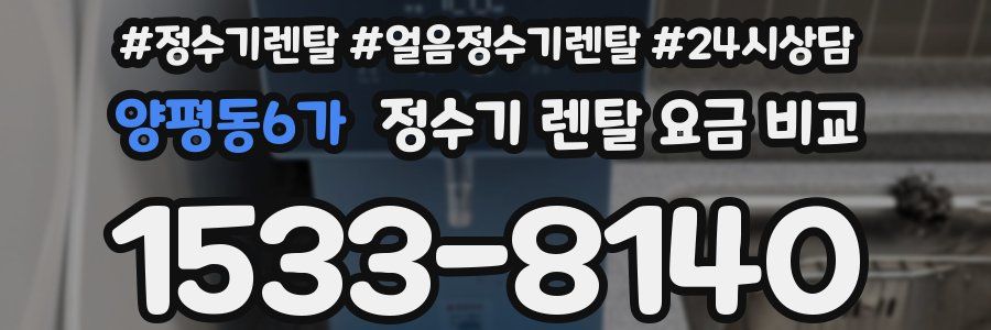 양평동6가 정수기 렌탈 요금 비교