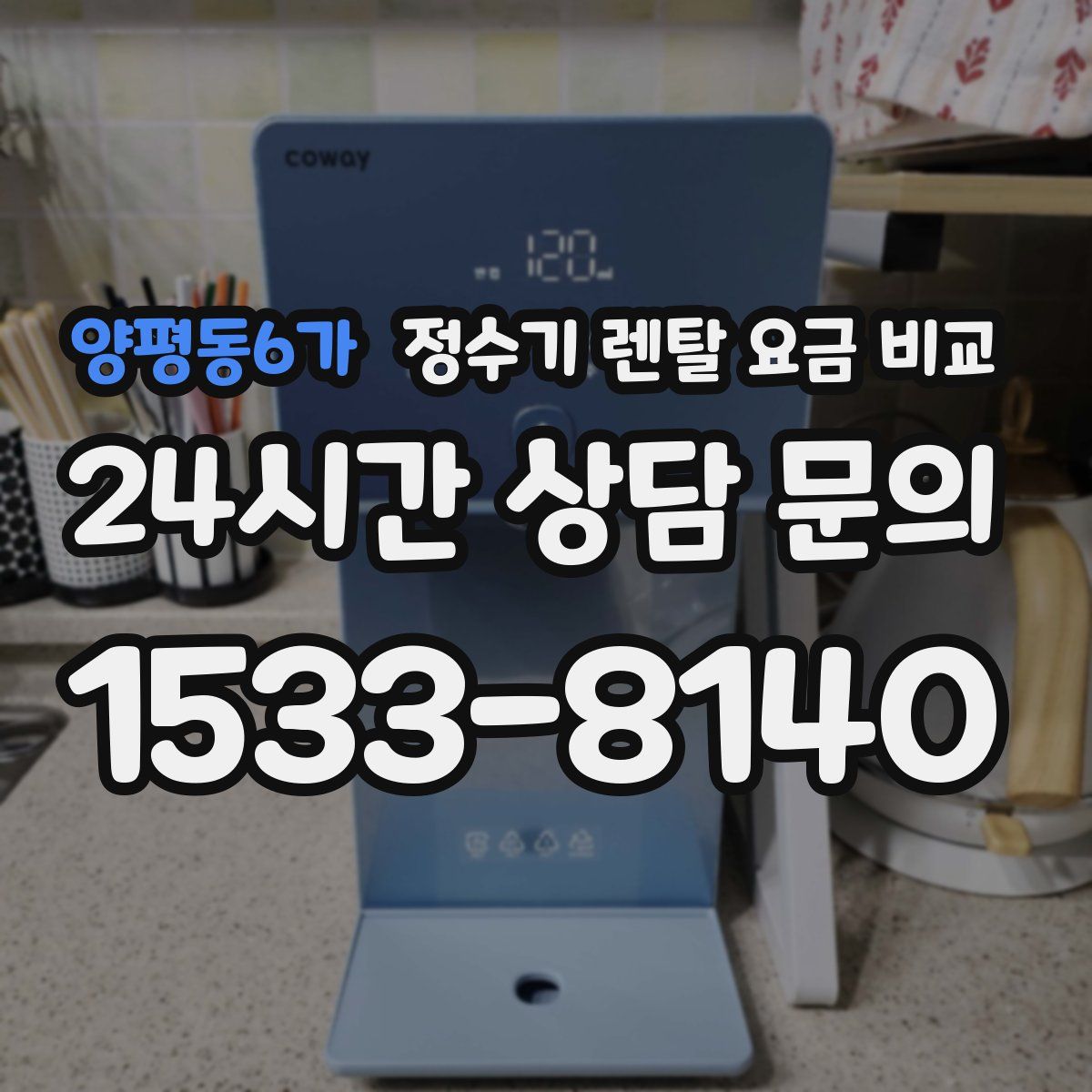 양평동6가 정수기 렌탈 요금 비교