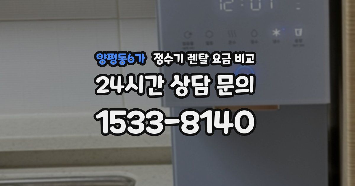 양평동6가 정수기 렌탈 요금 비교