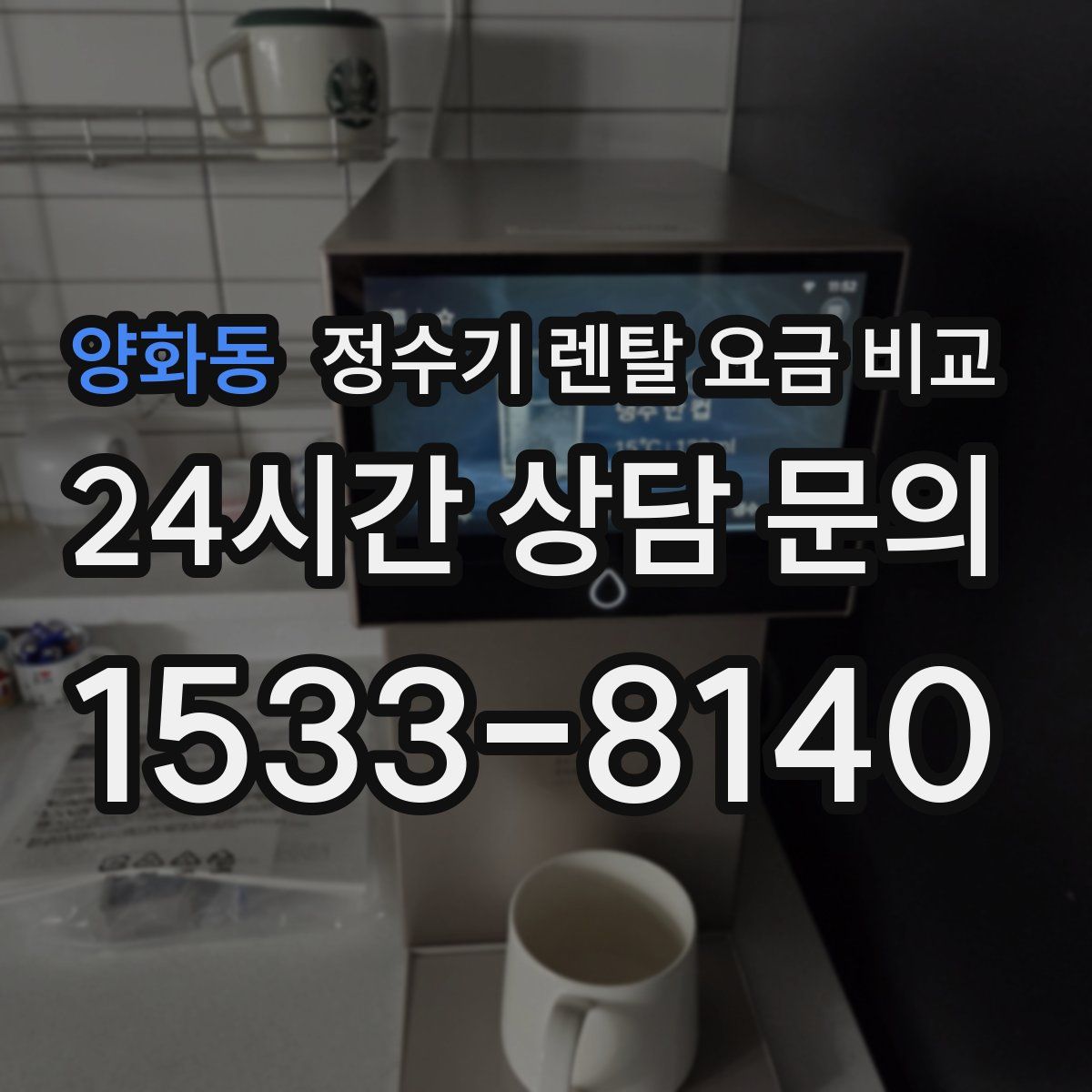 양화동 정수기 렌탈 요금 비교