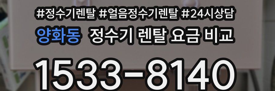 양화동 정수기 렌탈 요금 비교