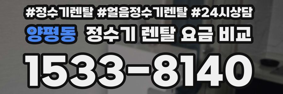 양평동 정수기 렌탈 요금 비교