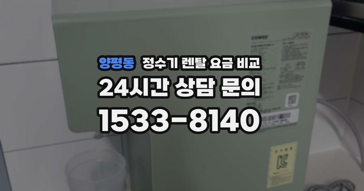 양평동 정수기 렌탈 요금 비교