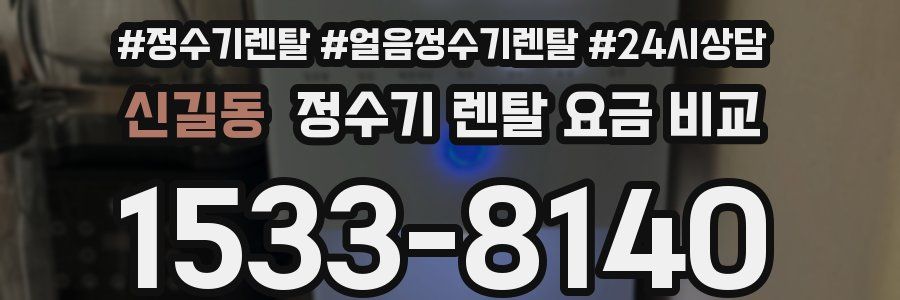 신길동 정수기 렌탈 요금 비교