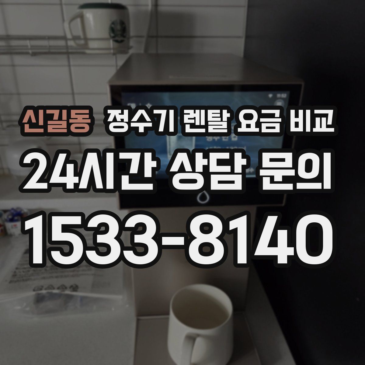 신길동 정수기 렌탈 요금 비교