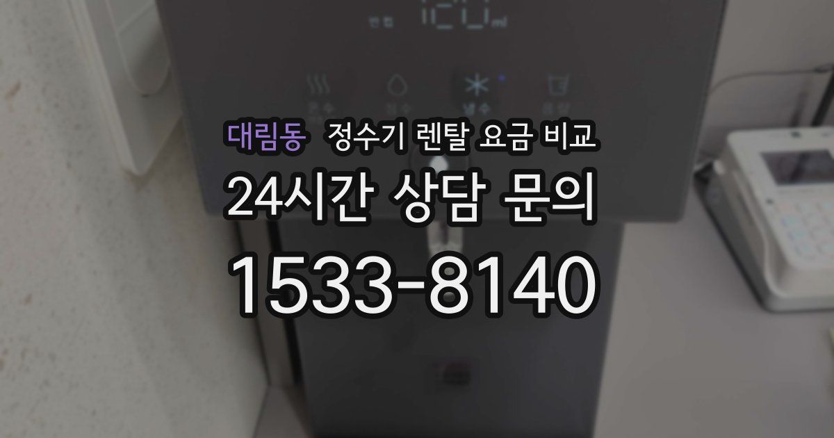 대림동 정수기 렌탈 요금 비교