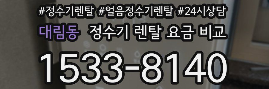 대림동 정수기 렌탈 요금 비교