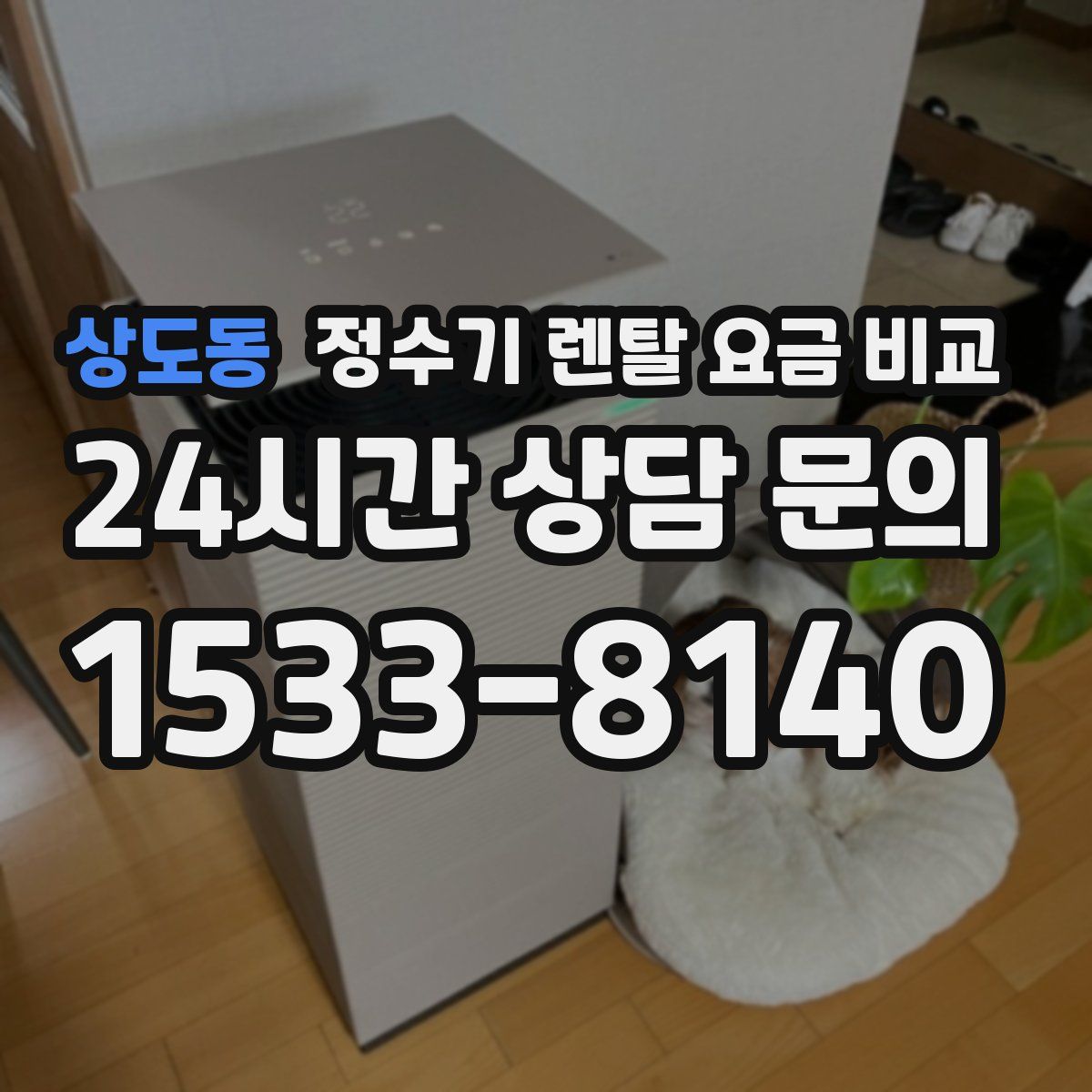 상도동 정수기 렌탈 요금 비교