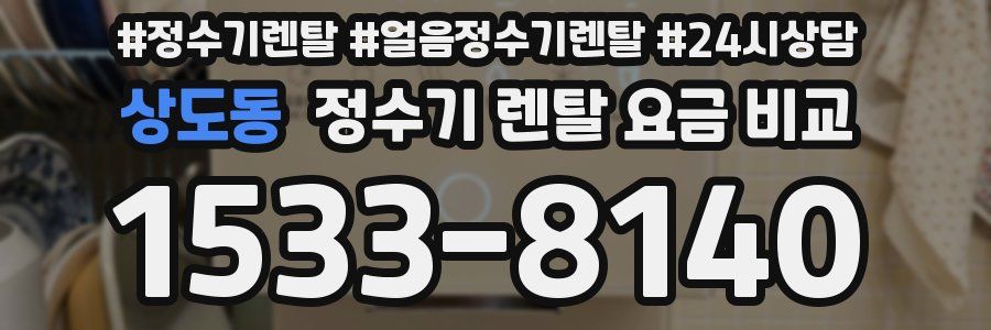 상도동 정수기 렌탈 요금 비교