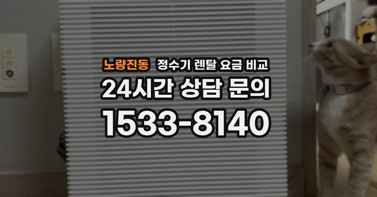 노량진동 정수기 렌탈 요금 비교