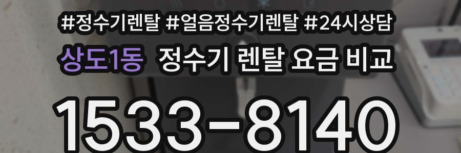 상도1동 정수기 렌탈 요금 비교