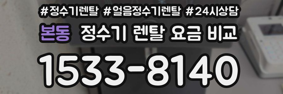 본동 정수기 렌탈 요금 비교