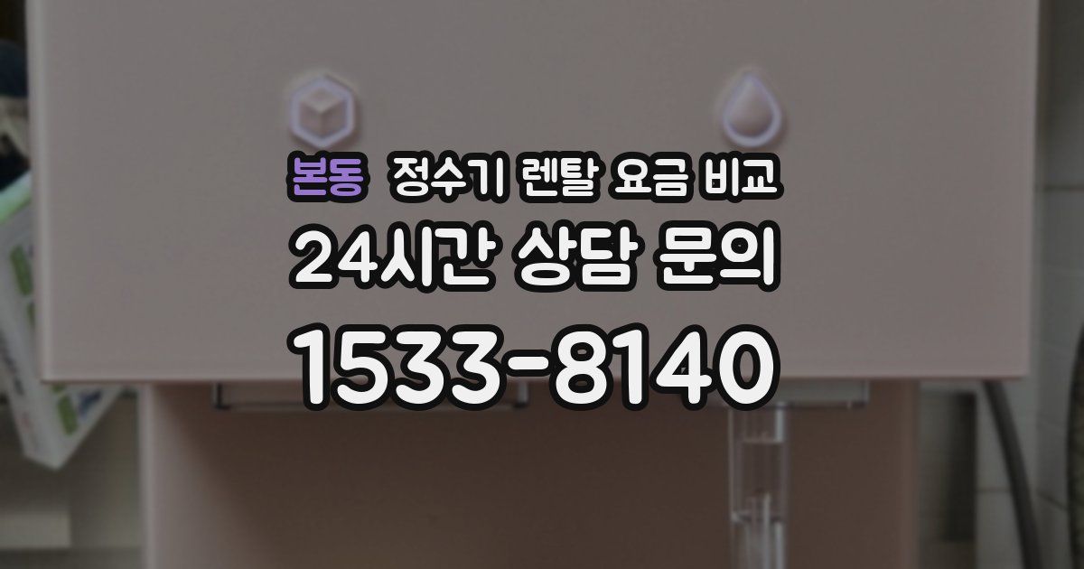 본동 정수기 렌탈 요금 비교