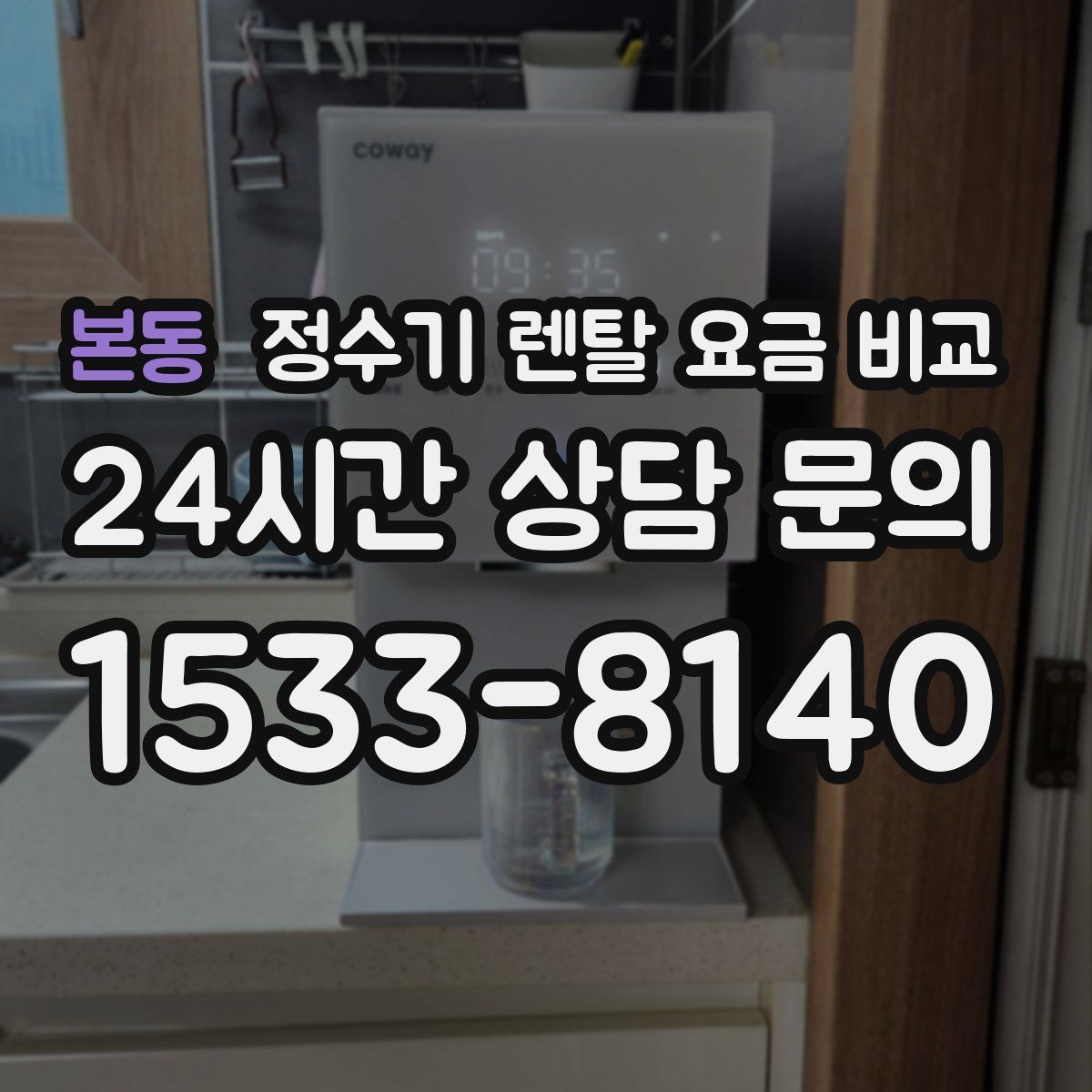 본동 정수기 렌탈 요금 비교
