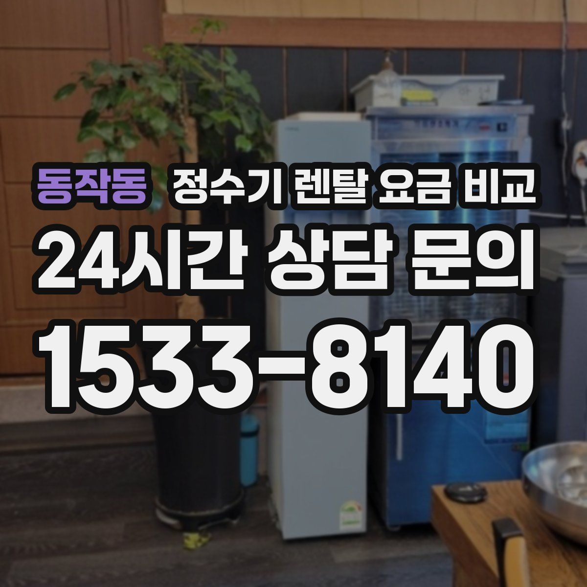 동작동 정수기 렌탈 요금 비교