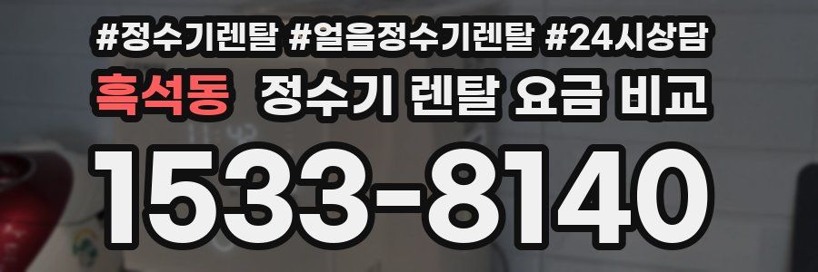 흑석동 정수기 렌탈 요금 비교