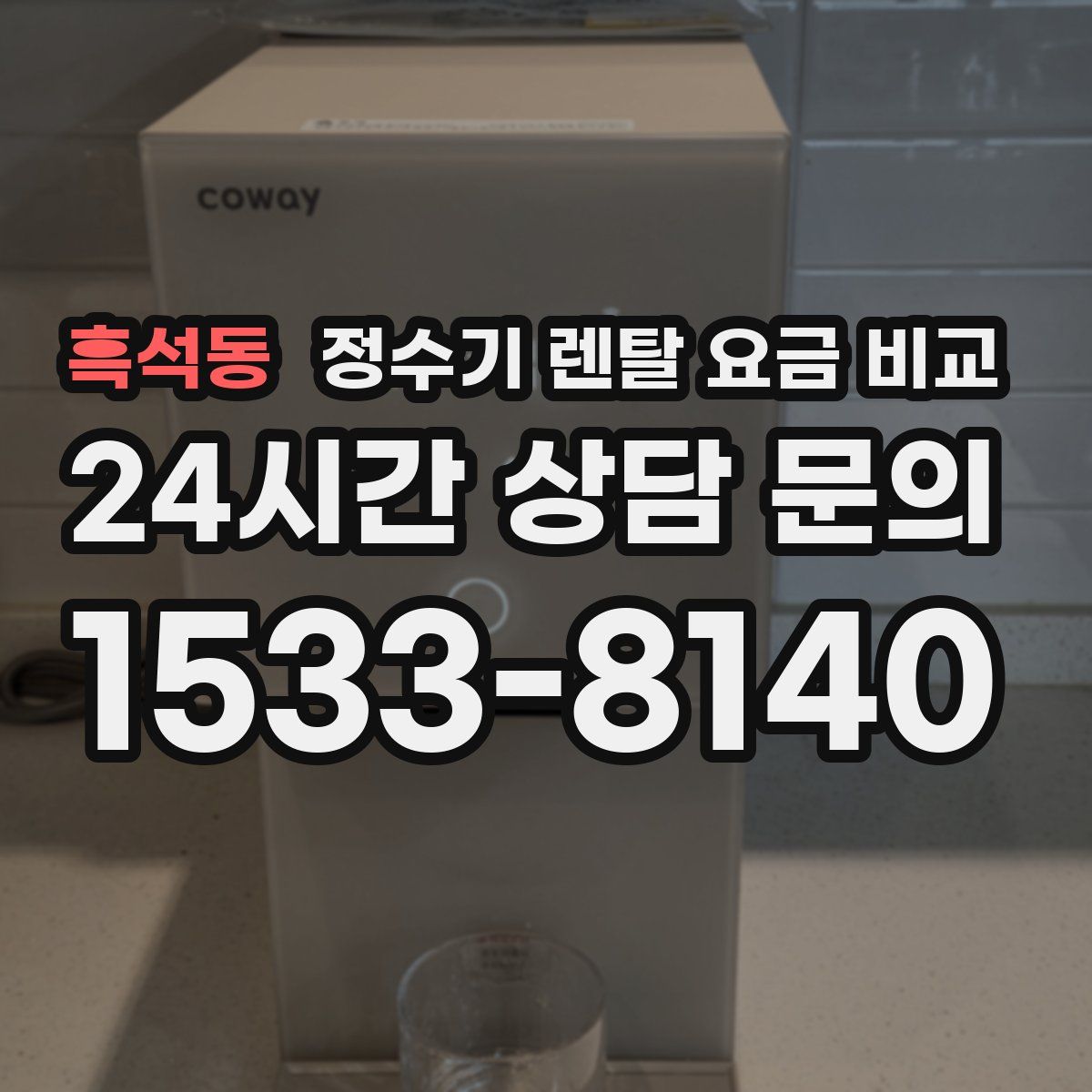 흑석동 정수기 렌탈 요금 비교